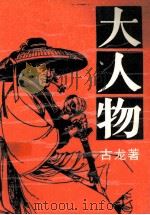 大人物  上（1988 PDF版）