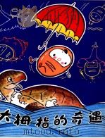 大拇指的奇遇（1981 PDF版）