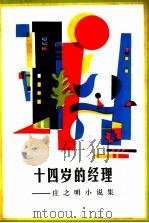 十四岁的经理  庄之明小说集（1985 PDF版）