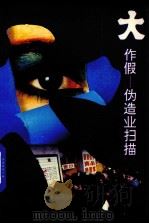 大作假  伪造业扫描（1994 PDF版）