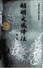 昭明文选译注  第2册（1988 PDF版）