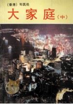 大家庭中 1989 PDF电子版封面 7506303159 (香港)岑凯伦著