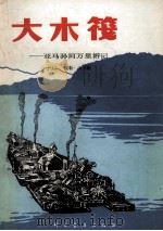 大木筏  亚马孙河万里游记（1981 PDF版）