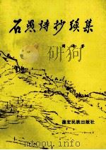 石愚诗抄续集 1996 PDF电子版封面 7805253188 周涛著
