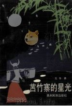 苦竹寨的星光 1990 PDF电子版封面 7541201359 元华著