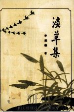 淡草集（1992 PDF版）