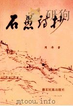 石愚诗抄   1998  PDF电子版封面  7805253188  周涛著 