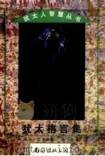 犹太格言集   1995  PDF电子版封面  7544200442  马文·托卡雅著；林郁译 
