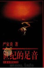 世纪的足音   1996  PDF电子版封面  750631035X  严家炎著 