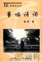 鲁鸣诗词 PDF电子版封面 蔡锟著