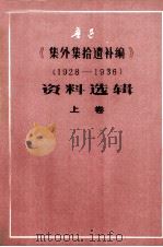 《集外集拾遗补编》资料选辑 上 1928-1936 1979 PDF电子版封面 山东师范学院《集外集拾遗补编》注释组编辑
