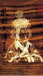武则天传（1985 PDF版）