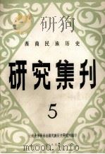 西南民族历史研究集刊 第5集 1984 PDF电子版封面 云南大学西南边疆民族历史研究所编