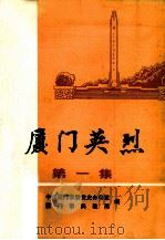厦门英烈 第1集 1985 PDF电子版封面 胡冠中主编