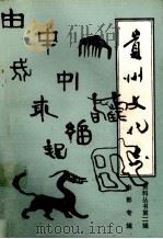贵州省文化志  第1辑   1989  PDF电子版封面    贵州省文化志编辑部；贵州省电影志编辑部 