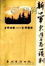 新四军东进与泰州谈判 1940-1980 PDF电子版封面 泰州市博物馆编辑