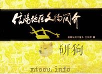信阳地区历史文物简介     PDF电子版封面    信阳地区文官会文化局编 