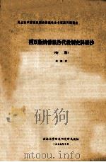 西双版纳傣族历代设制史料琐抄 初稿 1977 PDF电子版封面 宋恩常编