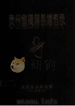 贵州省凤冈县地名录（1982 PDF版）