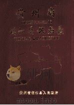 贵州省铜仁县地名录 1986 PDF电子版封面 贵州省铜仁县人们政府编