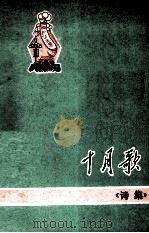 十月歌 PDF电子版封面 锦州市文艺创作办公室编
