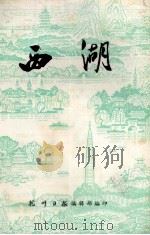 西湖（1978 PDF版）