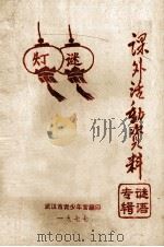 课外活动资料  谜语专辑（1977 PDF版）