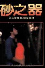 砂之器（1984 PDF版）