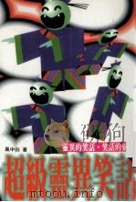 超级灵异笑话   1996  PDF电子版封面    风中白著 