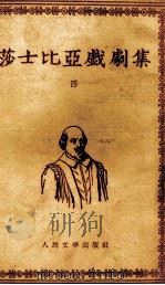 莎士比亚戏剧集  4   1954  PDF电子版封面  10019·774  朱生豪译 