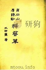 贞石山房诗钞 释簪草 1993 PDF电子版封面 710711056X (清)王邦玺著