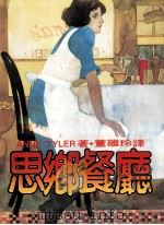 思乡餐厅 1982 PDF电子版封面 董继玲译