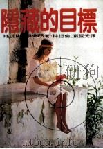 隐藏的目标 1981 PDF电子版封面 种伦衍·戴国光译