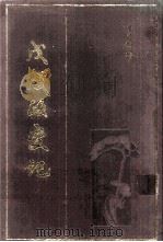 戊戌政变记  附三篇（1990 PDF版）