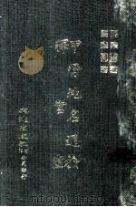 甲骨地名通检.释宫室 1971 PDF电子版封面 马宗芗著