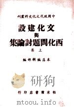 文化建设兴西化问题讨论集  上（1970 PDF版）