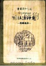 鬼神泣壮烈 徐锡麟传 1982 PDF电子版封面 高岱著