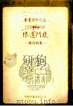 虎门遗恨 朱执信传 1979 PDF电子版封面 谢霜天著