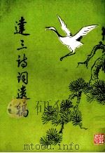 大三诗词遗稿 1999 PDF电子版封面 杨玉光等编