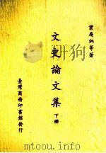 文史论文集  下（1985 PDF版）
