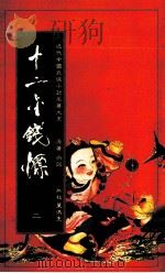 十二金钱镖  2（1984 PDF版）