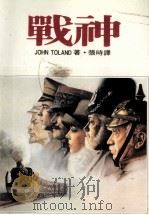 战神（1986 PDF版）