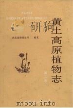 黄土高原植物志  第2卷（1992 PDF版）