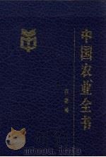 中国农业全书 吉林卷 1994 PDF电子版封面 7109036065 《中国农业全书》总编辑委员会,《中国农业全书·吉林卷》编辑委