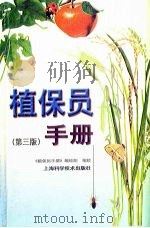 植保员手册  第3版（1998 PDF版）