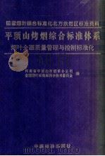 平顶山烤烟综合标准体系 烟叶全面质量管理与控制标准化 1998 PDF电子版封面 750661698X 河南省平顶山市烟草公司,全国烟叶标准标样分技术委员会编;张明