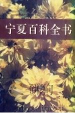 宁夏百科全书 1998 PDF电子版封面 7227016471 宁夏百科全书编纂委员会编