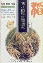 浙江稻种资源图志（1993 PDF版）