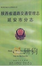 陕西省道路交通管理志  延安市分志（1999 PDF版）