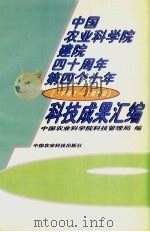 中国农业科学院建院四十周年第四个十年科技成果汇编 1987-1996 1997 PDF电子版封面 7801194462 中国农业科学院科技管理局编